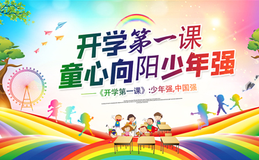 開學第一課
